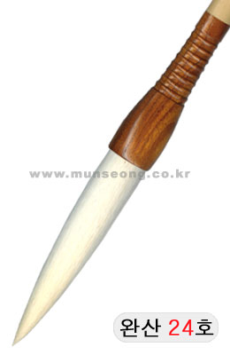 한문용/중고급  완산필 24호