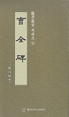 정주상기초(예서) 조전비(曺全碑)