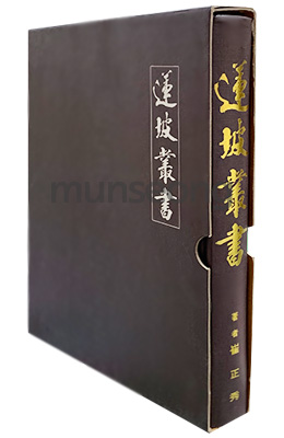 대경출판사 연파총서(蓮坡叢書)
