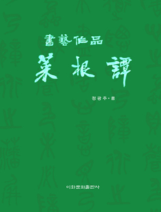 이화문화출판사 서예작품 채근담(大)