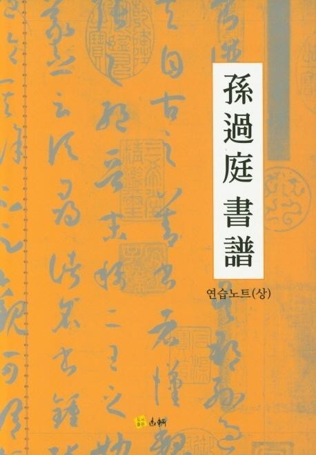 고륜출판사  손과정서보 연습노트 (상)