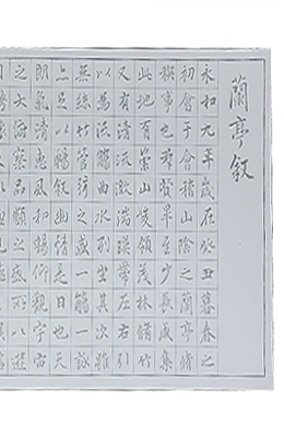 왕희지(王羲之) 난정서(20장) 따라쓰기