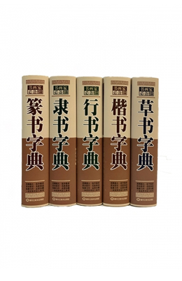 중국원서 오체자전(예서/전서/행서/해서/초서)