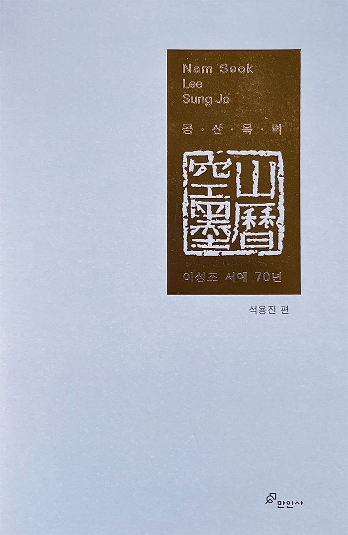 만인사 공산묵력 이성조 서예 70년