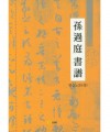 고륜출판사  손과정서보 연습노트 (하)