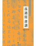 고륜출판사  손과정서보 연습노트 (하)
