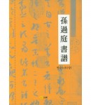 고륜출판사  손과정서보 연습노트 (하)