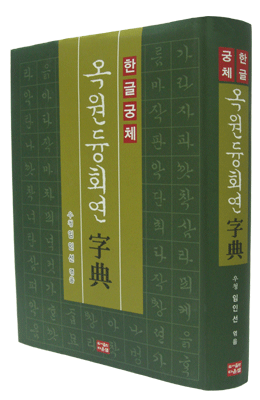 다운샘 한글궁체자전  옥원듕회연