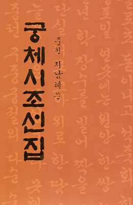서예문인화 중원 지남례 궁체시조선집