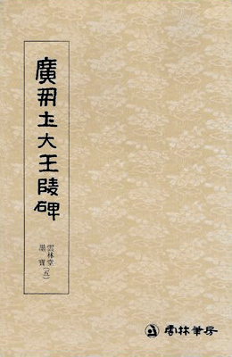 호태왕비 광개토대왕릉비 廣開土大王碑