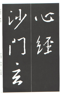 [운림당]오창석(전서) (48)전서반야심경 (篆書般若心經)