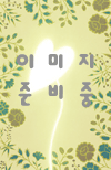 운림당(전서) (41)갑골문집 甲骨文集