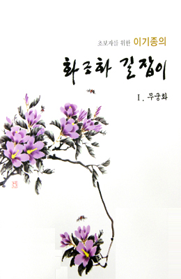 초보자를 위한 화조화 길잡이 1편-무궁화