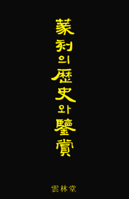 전각의 역사와 감상