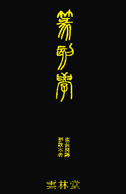 전각학 篆刻學