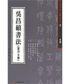 서예문인화 법첩시리즈5 오창석서법(전서)