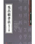서예문인화 법첩시리즈5 오창석서법(전서)