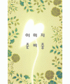 운림당(雲林堂)  서품총간12  송풍각/범방전