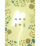 운림당(雲林堂)  서품총간12  송풍각/범방전