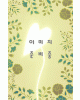 운림당(雲林堂)  서품총간12  송풍각/범방전