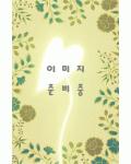 고륜법첩시리즈 (10)천발신참비  天發神讖碑