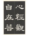 운림당(예서) (53)예서반야심경 般若心經