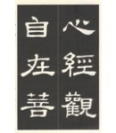 운림당(예서) (53)예서반야심경 般若心經