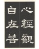 운림당(예서) (53)예서반야심경 般若心經