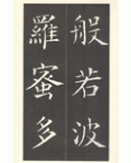 운림당(해서) (57)해서반야심경 楷書般若心經