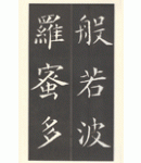 운림당(해서) (57)해서반야심경 楷書般若心經