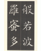운림당(해서) (57)해서반야심경 楷書般若心經