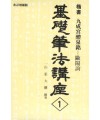 기초필법(해서) (1)구성궁예천명 九成宮醴泉銘 