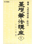 기초필법(해서) (1)구성궁예천명 九成宮醴泉銘 