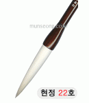한문용/중급  현정필 22호