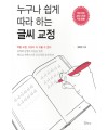 소울메이트누구나 쉽게 따라 하는 글씨 교정