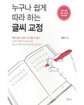 소울메이트누구나 쉽게 따라 하는 글씨 교정