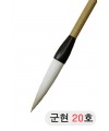 한문용/중고급  군현필 20호
