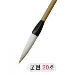 한문용/중고급  군현필 20호