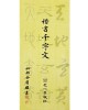 우일출판사여초 김응현 해서천자문