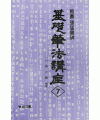 기초필법(해서) (7)해서 장맹룡비 楷書 張猛龍碑