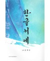 이화문화출판사 늘벗 김경순 한글서예