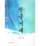 이화문화출판사 늘벗 김경순 한글서예