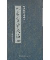 정주상기초(해서) 구성궁예천명 (九成宮禮泉銘)