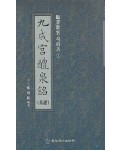 정주상기초(해서) 구성궁예천명 (九成宮禮泉銘)