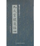 정주상기초(해서) 구성궁예천명 (九成宮禮泉銘)