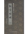 정주상기초 한글서예(문장)