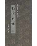 정주상기초 한글서예(문장)