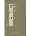 정주상기초(예서) 조전비(曺全碑)