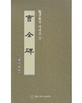 정주상기초(예서) 조전비(曺全碑)