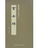 정주상기초(예서) 조전비(曺全碑)